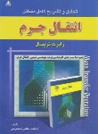 کتاب حل انتقال جرم (تریبال/اسکویی/امیدانقلاب)