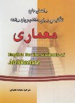 کتاب ترجمه انگلیسی معماری (رستگارپور/مجیدی/دانش پرور)