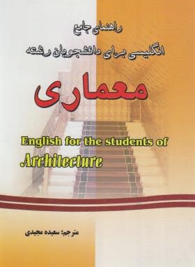ترجمه انگلیسی معماری (رستگارپور/مجیدی/دانش پرور)