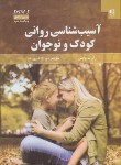 کتاب آسیب شناسی روانی کودک و نوجوان (وایس/فیروزبخت/و3/دانژه)