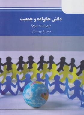 دانش خانواده و جمعیت (پیام نور/جمعی ازنویسندگان/5006)