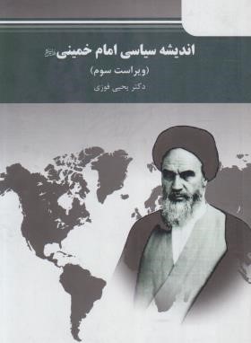 اندیشه سیاسی امام خمینی (پیام نور/و3/فوزی/5007)