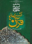 کتاب آشنایی با قرآن 4 (تفسیرسوره نور/مرتضی مطهری/صدرا)