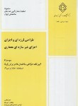 کتاب طراحی لرزه ای و اجرای اجزای غیرسازه ای معماری پیوست 6 آیین نامه 2800 (مرکزتحقیقات مسکن)