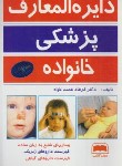 کتاب دایره المعارف پزشکی خانواده (همت خواه/عصرکتاب)