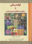 کتاب گیاه درمانی با رایج ترین گیاهان دارویی ایران (امین/برای فردا)