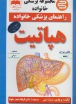 کتاب راهنمای پزشکی خانواده (هپاتیت/باربارا شین/همت خواه/عصرکتاب)