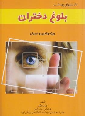 دانستنی های بهداشت بلوغ دختران (توکل/آثارسبحان)