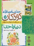 کتاب خداشناسی قرآنی کودکان (حیدری ابهری/جمال)