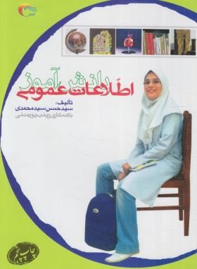اطلاعات عمومی دانش آموز (سیدمحمدی/مرسل)
