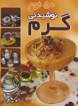 کتاب 50 نوع نوشیدنی گرم (پریا گوهریان/هانی)