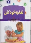 کتاب تغذیه کودکان (فرشته مهری/ملینا)