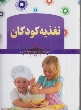 تغذیه کودکان (فرشته مهری/ملینا)