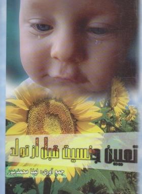 تعیین جنسیت قبل از تولد (محمدپور/نورالمهدی)