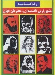 کتاب زندگینامه مشهورترین دانشمندان و مخترعان جهان (شکری/زمزمه زندگی)