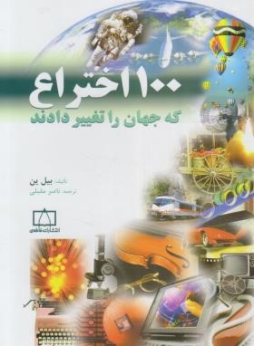 100 اختراع که جهان را تغییر دادند(بیل بن/مقبلی/فاطمی)