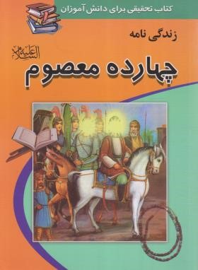 زندگینامه چهارده معصوم (غزالی فرد/پیام عدالت)