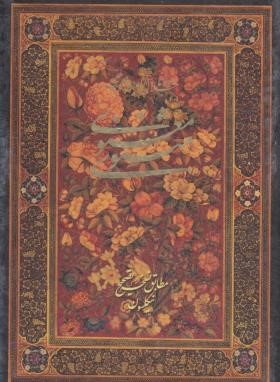 مثنوی معنوی (نیکلسون/مولوی/جیبی/قابدار/خانه هنرمندان)