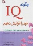 کتاب چگونه IQ خود را افزایش دهیم (آزوپاردی/جعفری نمینی/طلایه)