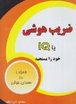 کتاب ضریب هوشی یا IQ خود را بسنجید (دانشور/اختر)