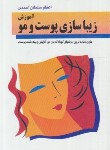 کتاب آموزش زیباسازی پوست و مو (احمدی/کتاب درمانی)