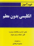 کتاب خودآموز انگلیسی بدون معلم (1/16/فرهادی/گلبرگ)