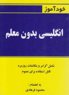 خودآموز انگلیسی بدون معلم (1/16/فرهادی/گلبرگ)