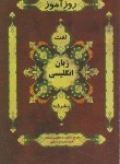 کتاب روزآموز زبان انگلیسی پیشرفته (لغت/پالتویی کوچک/روزآموز)