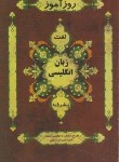 کتاب روزآموز زبان انگلیسی پیشرفته (لغت/پالتویی کوچک/روزآموز)