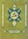 کتاب روزآموز زبان انگلیسی (اصطلاح/پالتویی کوچک/روزآموز)