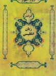 کتاب روزآموز زبان انگلیسی (گرامر/پالتویی کوچک/روزآموز)