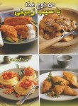 کتاب 50 نوع غذا با سیب زمینی (گوهریان/جیبی/هانی)