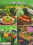 کتاب 50 نوع غذا با سبزیجات و حبوبات (گوهریان/جیبی/هانی)