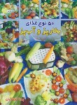 کتاب 50 نوع غذای بخارپز و آب پز (پریا گوهریان/جیبی/هانی)
