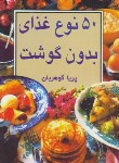 کتاب 50 نوع غذای بدون گوشت (پریا گوهریان/جیبی/هانی)