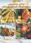 کتاب 50 نوع غذای مخصوص با گوشت گوساله،گوسفند،مرغ و ماهی (گوهریان/جیبی/هانی)