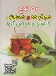 کتاب 50 نوع دم کرده و دمنوش (پریا گوهریان/جیبی/هانی)