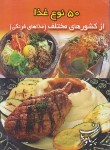 کتاب 50 نوع غذا از کشورهای مختلف (غذاهای فرنگی/گوهریان/جیبی/هانی)