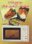 کتاب 50 نوع غذا با مایکروفر،آرام پز،فرگاز (پریا گوهریان/جیبی/هانی)