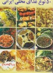 کتاب 50 نوع غذای محلی ایرانی (پریا گوهریان/جیبی/هانی)