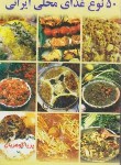 کتاب 50 نوع غذای محلی ایرانی (پریا گوهریان/جیبی/هانی)