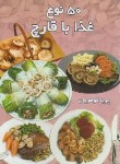 کتاب 50 نوع غذا با قارچ (پریا گوهریان/جیبی/هانی)