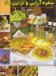 کتاب سفره آرایی و تزئین غذا (پریا گوهریان/جیبی/هانی)