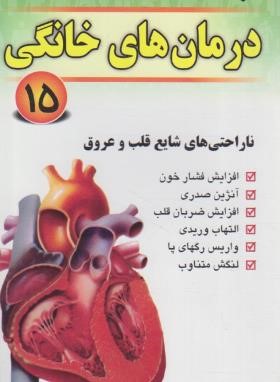 درمان های خانگی 15 (ناراحتی های شایع قلب و عروق/اسماعیلی/پالتویی/گلبرگ)