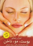 کتاب اسرار زیبایی پوست،مو،ناخن (زارع/پالتویی/آرتین طب)