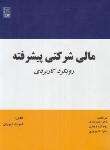 کتاب مالی شرکتی پیشرفته رویکرد کاربردی (دموران/بدری/رحلی/نص)