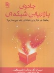 کتاب جادوی بازاریابی شبکه ای (تام شرایتر/یزدان شناس/پارسینه)