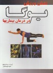 کتاب یوگا در درمان بیماری ها (اسینهات/ملکوتی/بوستان)