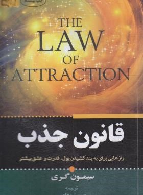 قانون جذب (سیمون گری/معاصر/برات)