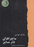 کتاب ماجراهای تام سایر (مارک توابن/ابراهیمی/کارگاه نشر)